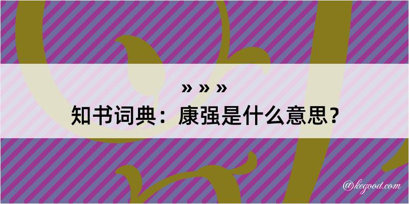 知书词典：康强是什么意思？