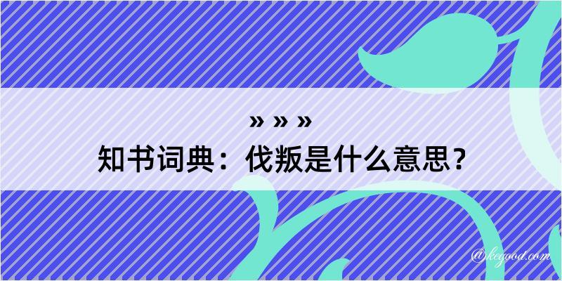 知书词典：伐叛是什么意思？