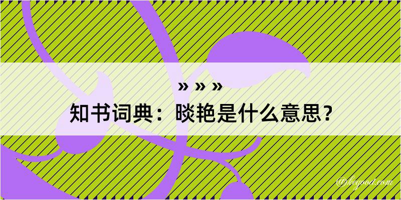 知书词典：晱艳是什么意思？