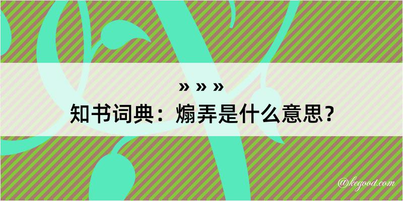 知书词典：煽弄是什么意思？