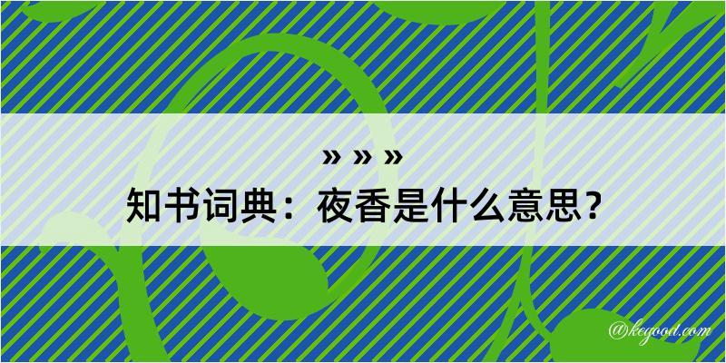 知书词典：夜香是什么意思？