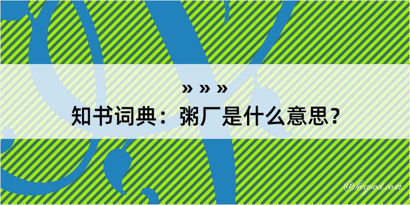 知书词典：粥厂是什么意思？