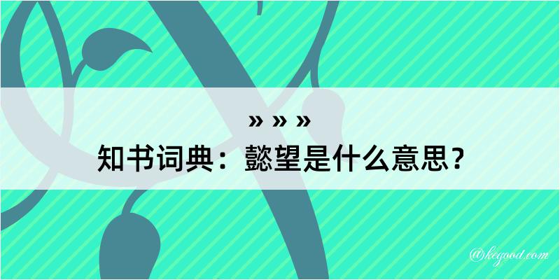 知书词典：懿望是什么意思？