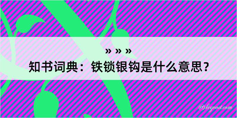 知书词典：铁锁银钩是什么意思？