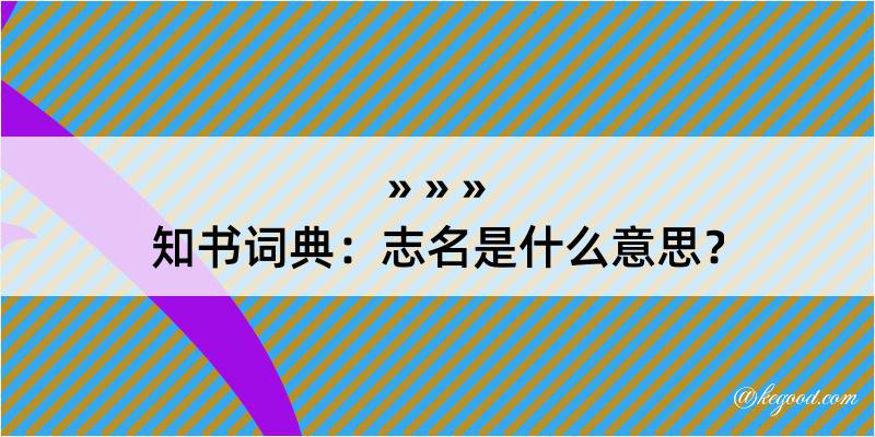 知书词典：志名是什么意思？