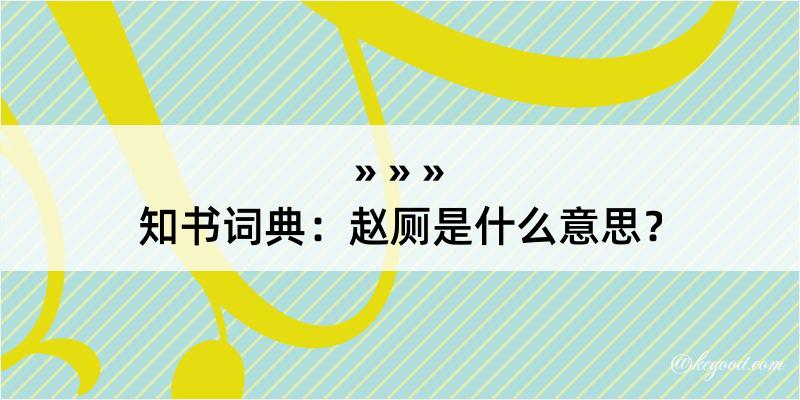 知书词典：赵厕是什么意思？