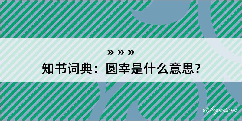 知书词典：圆宰是什么意思？