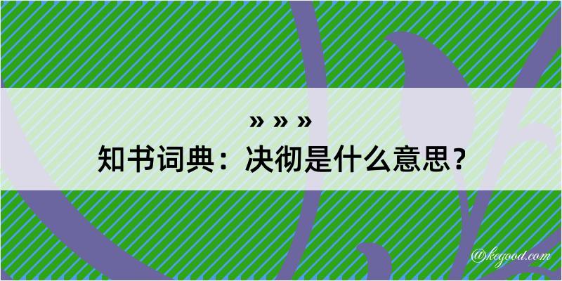 知书词典：决彻是什么意思？