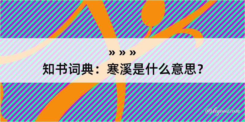 知书词典：寒溪是什么意思？