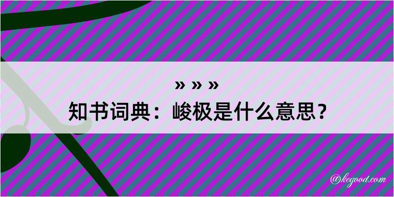 知书词典：峻极是什么意思？