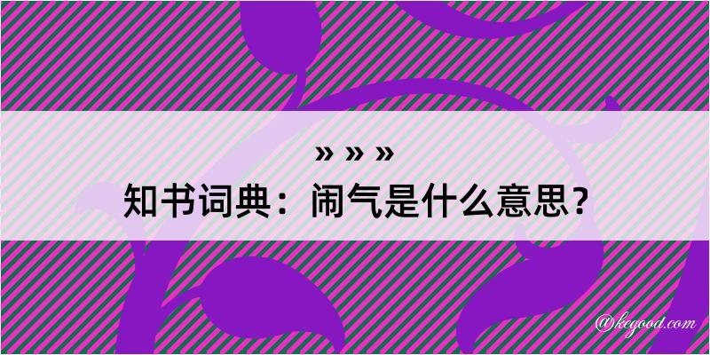 知书词典：闹气是什么意思？