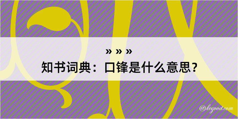 知书词典：口锋是什么意思？