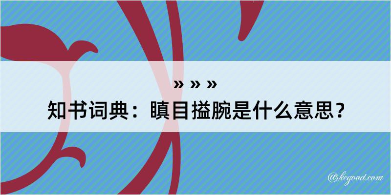 知书词典：瞋目搤腕是什么意思？