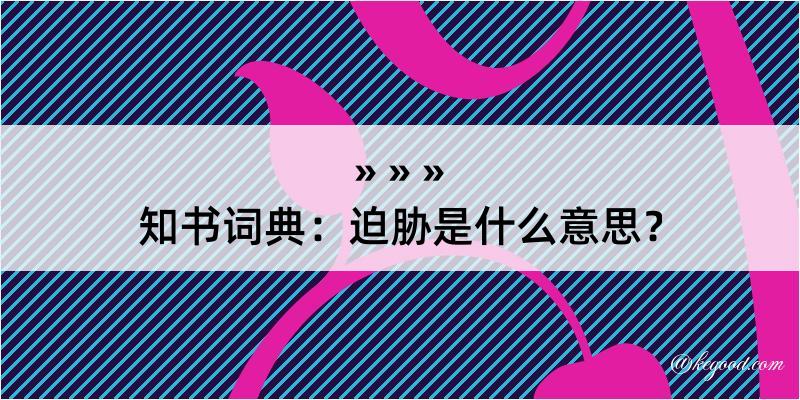 知书词典：迫胁是什么意思？