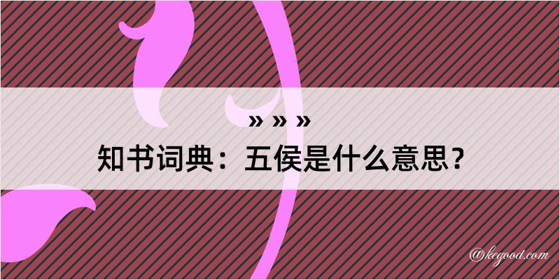 知书词典：五侯是什么意思？