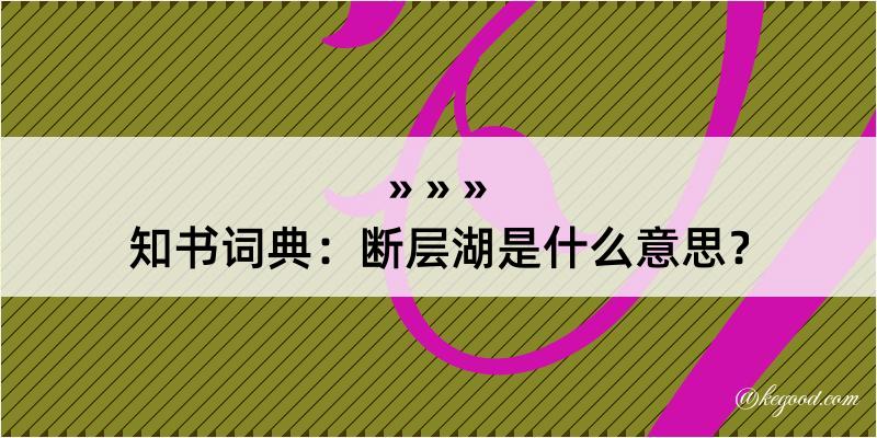 知书词典：断层湖是什么意思？