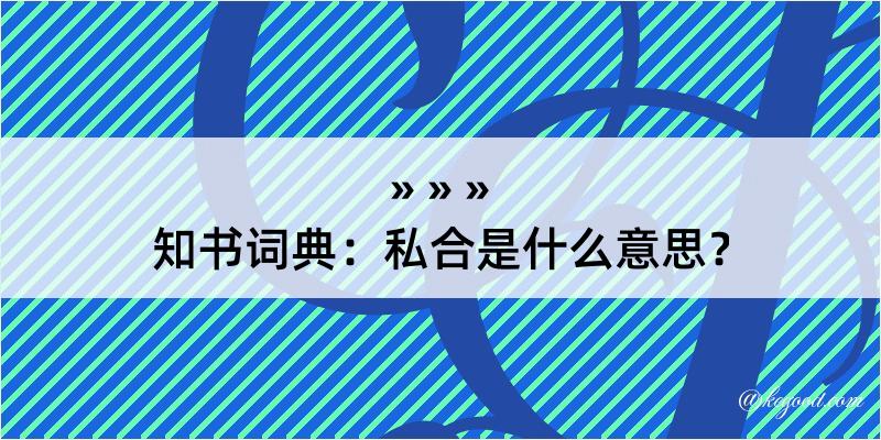 知书词典：私合是什么意思？