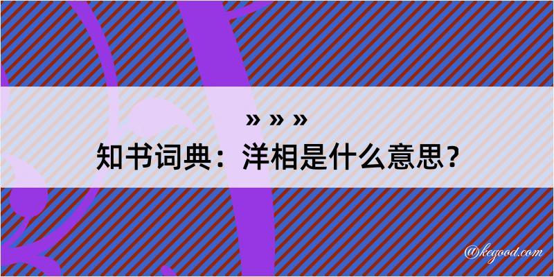 知书词典：洋相是什么意思？