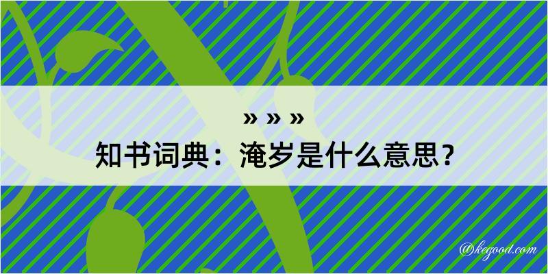 知书词典：淹岁是什么意思？