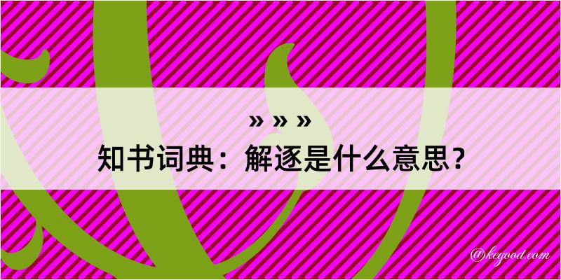 知书词典：解逐是什么意思？