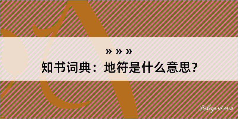 知书词典：地符是什么意思？