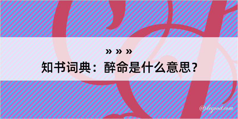 知书词典：醉命是什么意思？