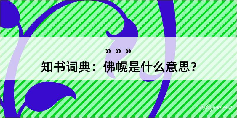 知书词典：佛幌是什么意思？