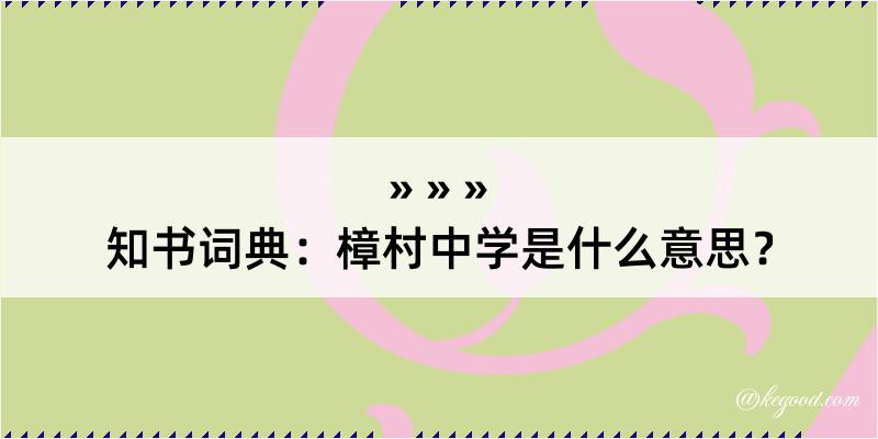 知书词典：樟村中学是什么意思？