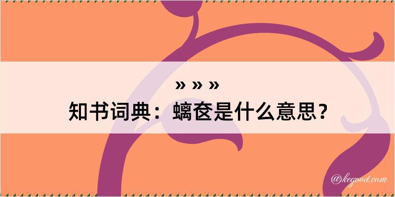 知书词典：螭奁是什么意思？