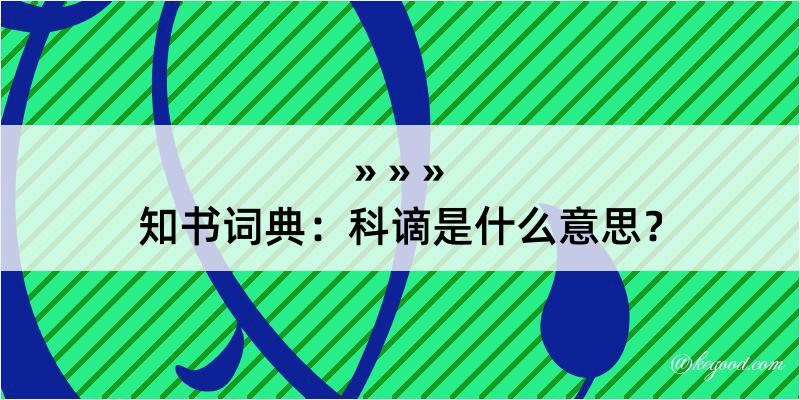 知书词典：科谪是什么意思？