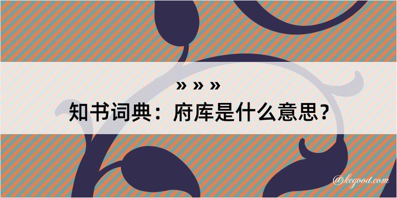 知书词典：府库是什么意思？