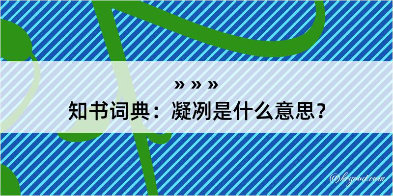 知书词典：凝冽是什么意思？