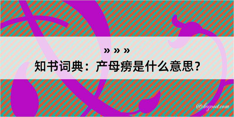 知书词典：产母痨是什么意思？