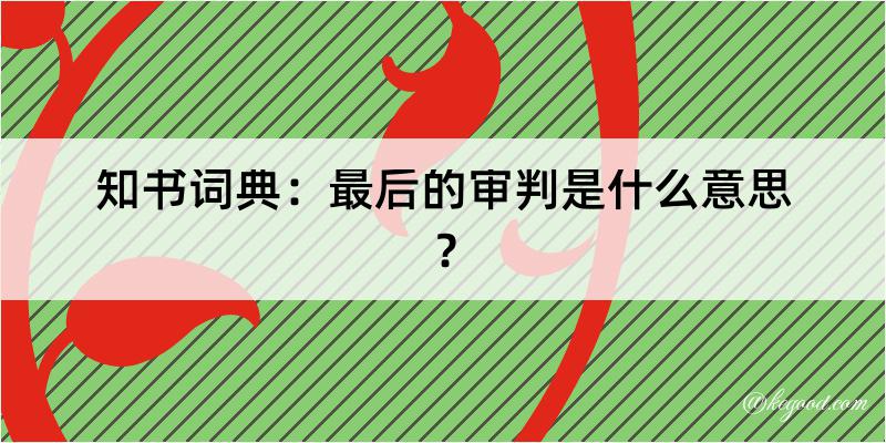 知书词典：最后的审判是什么意思？