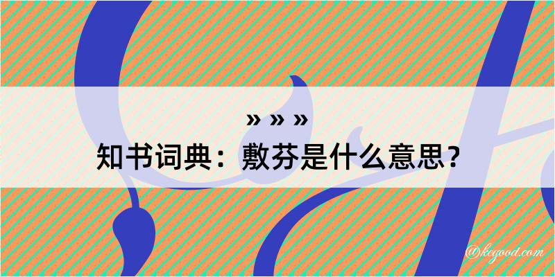 知书词典：敷芬是什么意思？