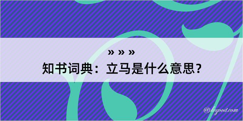 知书词典：立马是什么意思？