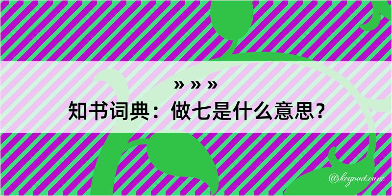 知书词典：做七是什么意思？