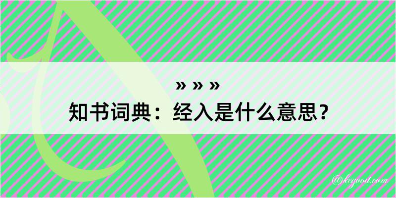 知书词典：经入是什么意思？