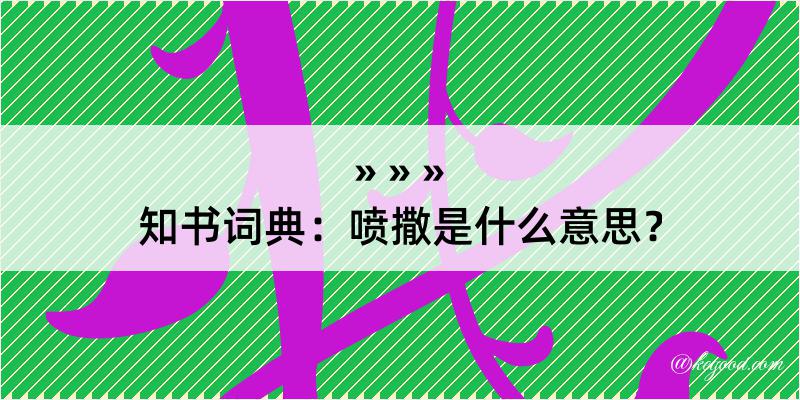 知书词典：喷撒是什么意思？