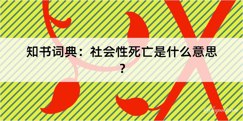 知书词典：社会性死亡是什么意思？