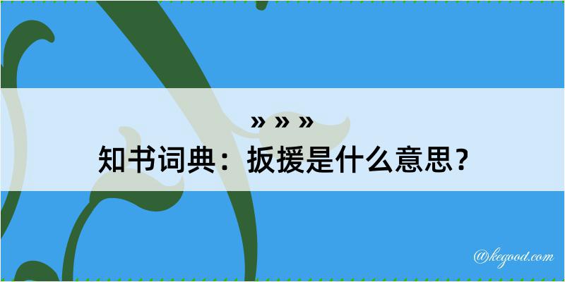 知书词典：扳援是什么意思？