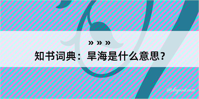 知书词典：旱海是什么意思？