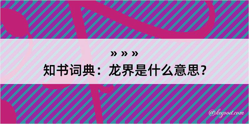 知书词典：龙界是什么意思？