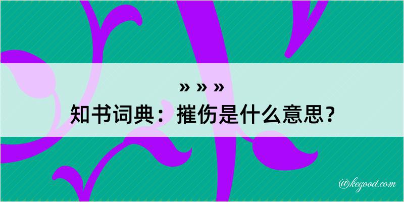 知书词典：摧伤是什么意思？