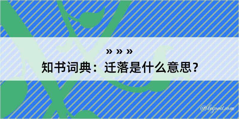 知书词典：迁落是什么意思？