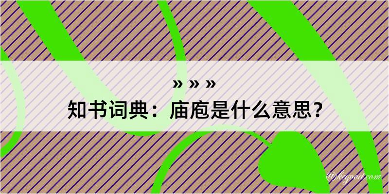 知书词典：庙庖是什么意思？