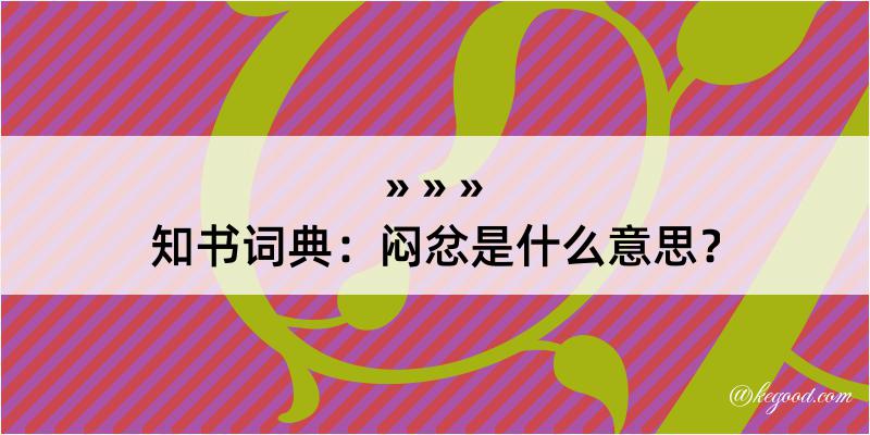 知书词典：闷忿是什么意思？