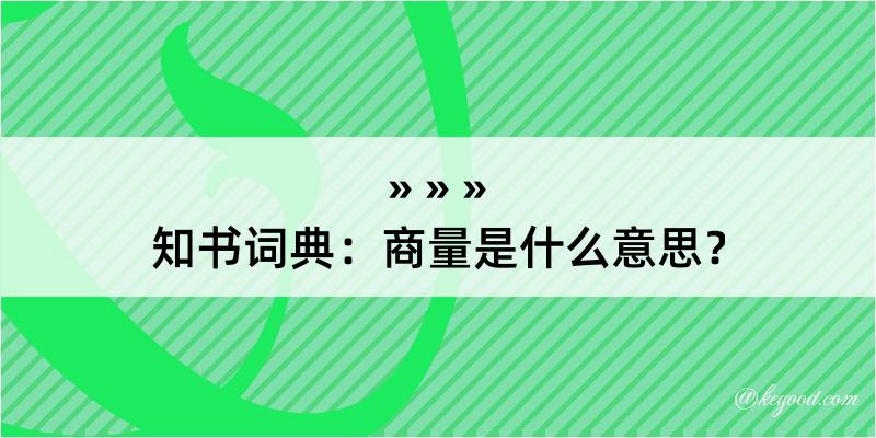 知书词典：商量是什么意思？