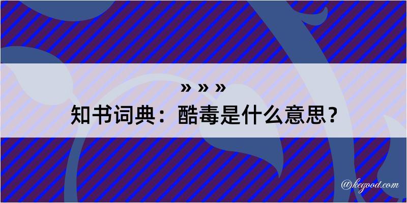 知书词典：酷毒是什么意思？