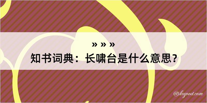 知书词典：长啸台是什么意思？